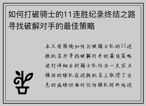 如何打破骑士的11连胜纪录终结之路寻找破解对手的最佳策略