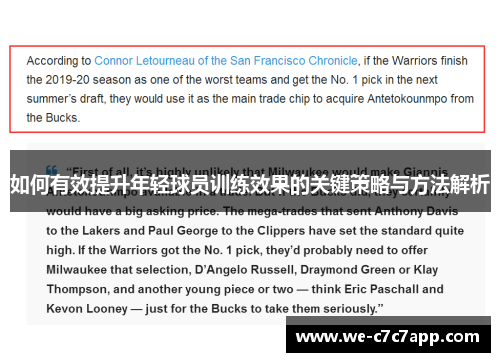 如何有效提升年轻球员训练效果的关键策略与方法解析