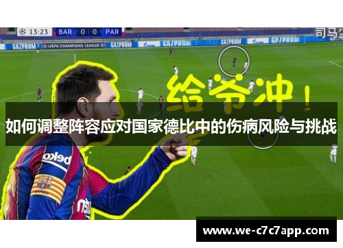 如何调整阵容应对国家德比中的伤病风险与挑战