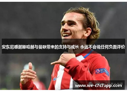 安东尼感谢滕哈赫与曼联带来的支持与成长 永远不会说任何负面评价