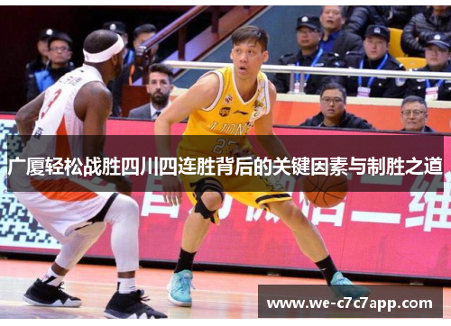 广厦轻松战胜四川四连胜背后的关键因素与制胜之道 广厦轻松战胜四川四连胜背后的关键因素与制胜之道