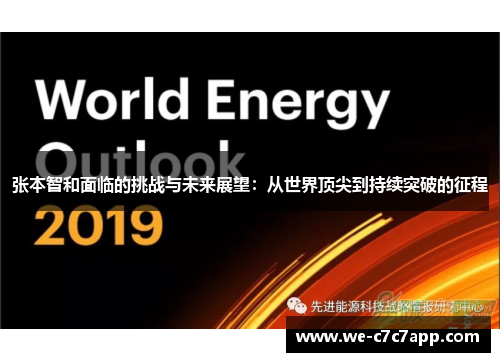 张本智和面临的挑战与未来展望：从世界顶尖到持续突破的征程