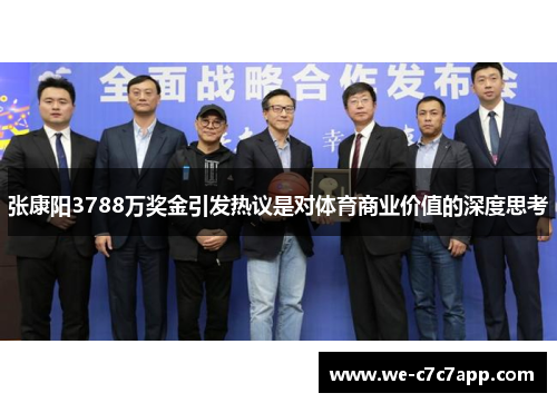 张康阳3788万奖金引发热议是对体育商业价值的深度思考