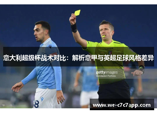 意大利超级杯战术对比：解析意甲与英超足球风格差异