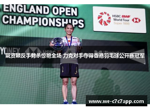 戴资颖反手劈杀惊艳全场 力克对手夺得香港羽毛球公开赛冠军
