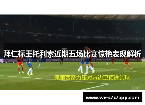 拜仁标王托利索近期五场比赛惊艳表现解析
