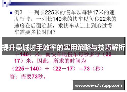 提升曼城射手效率的实用策略与技巧解析