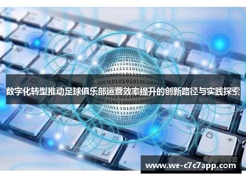 数字化转型推动足球俱乐部运营效率提升的创新路径与实践探索
