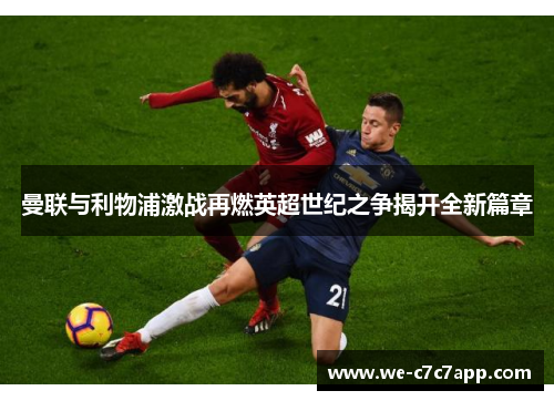 曼联与利物浦激战再燃英超世纪之争揭开全新篇章