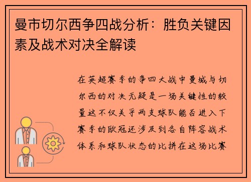曼市切尔西争四战分析：胜负关键因素及战术对决全解读