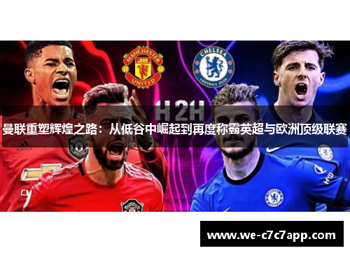 曼联重塑辉煌之路：从低谷中崛起到再度称霸英超与欧洲顶级联赛