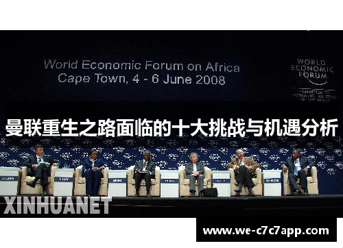 曼联重生之路面临的十大挑战与机遇分析