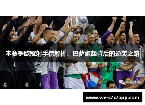 本赛季欧冠射手榜解析：巴萨崛起背后的逆袭之路