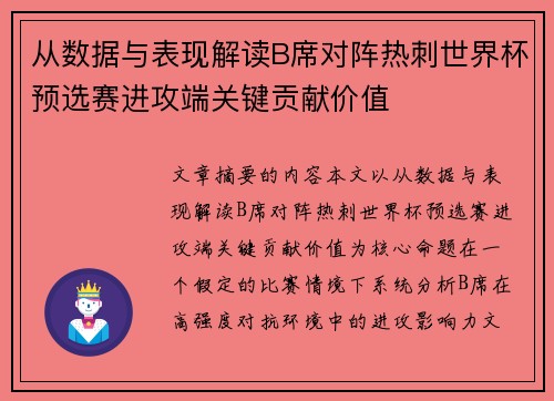 从数据与表现解读B席对阵热刺世界杯预选赛进攻端关键贡献价值