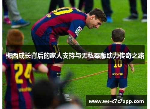 梅西成长背后的家人支持与无私奉献助力传奇之路