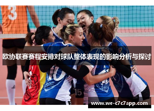 欧协联赛赛程安排对球队整体表现的影响分析与探讨