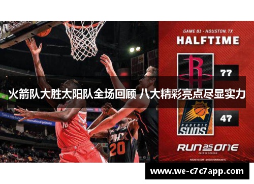 火箭队大胜太阳队全场回顾 八大精彩亮点尽显实力