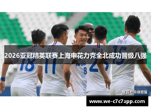 2026亚冠精英联赛上海申花力克全北成功晋级八强