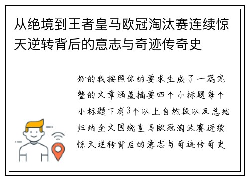 从绝境到王者皇马欧冠淘汰赛连续惊天逆转背后的意志与奇迹传奇史 从绝境到王者皇马欧冠淘汰赛连续惊天逆转背后的意志与奇迹传奇史