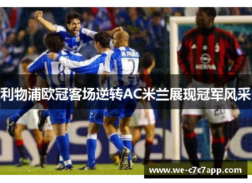 利物浦欧冠客场逆转AC米兰展现冠军风采 利物浦欧冠客场逆转AC米兰展现冠军风采