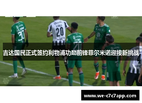吉达国民正式签约利物浦功勋前锋菲尔米诺迎接新挑战
