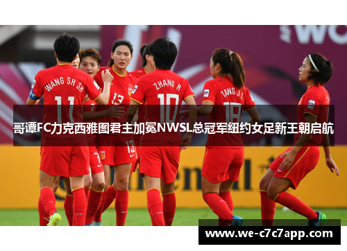 哥谭FC力克西雅图君主加冕NWSL总冠军纽约女足新王朝启航 哥谭FC力克西雅图君主加冕NWSL总冠军纽约女足新王朝启航