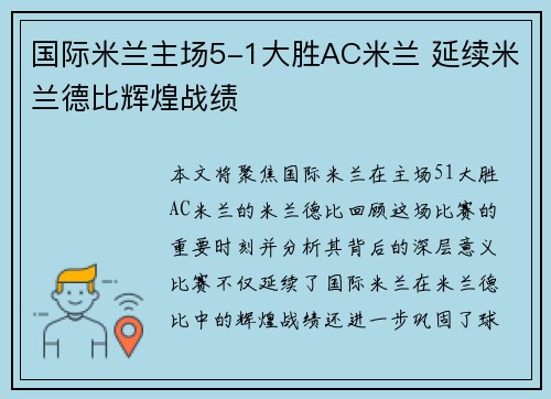 国际米兰主场5-1大胜AC米兰 延续米兰德比辉煌战绩