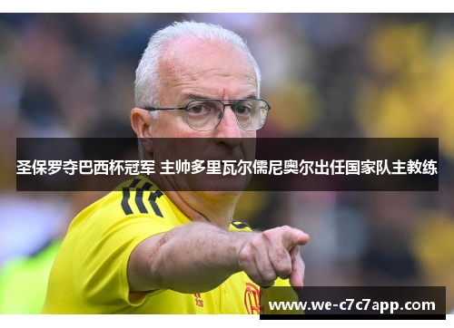 圣保罗夺巴西杯冠军 主帅多里瓦尔儒尼奥尔出任国家队主教练 圣保罗夺巴西杯冠军 主帅多里瓦尔儒尼奥尔出任国家队主教练