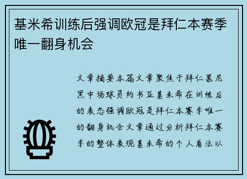 基米希训练后强调欧冠是拜仁本赛季唯一翻身机会 基米希训练后强调欧冠是拜仁本赛季唯一翻身机会