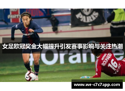 女足欧冠奖金大幅提升引发赛事影响与关注热潮