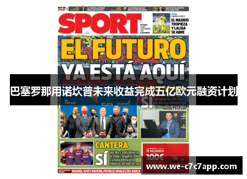 巴塞罗那用诺坎普未来收益完成五亿欧元融资计划 巴塞罗那用诺坎普未来收益完成五亿欧元融资计划