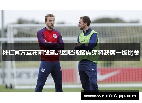 拜仁官方宣布前锋凯恩因轻微脑震荡将缺席一场比赛 拜仁官方宣布前锋凯恩因轻微脑震荡将缺席一场比赛