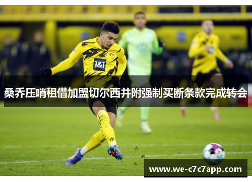 桑乔压哨租借加盟切尔西并附强制买断条款完成转会