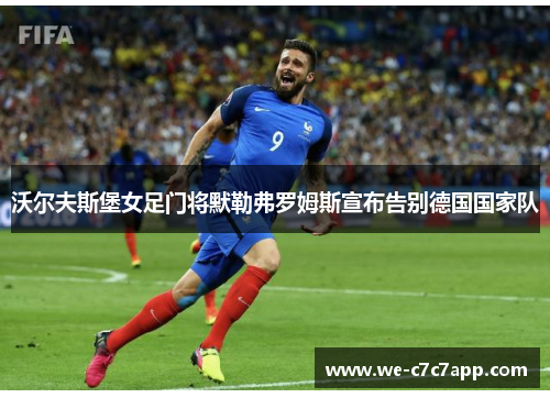 沃尔夫斯堡女足门将默勒弗罗姆斯宣布告别德国国家队