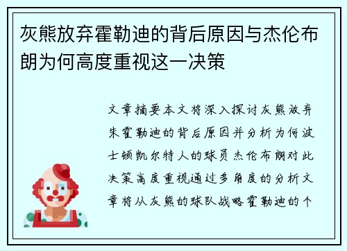 灰熊放弃霍勒迪的背后原因与杰伦布朗为何高度重视这一决策