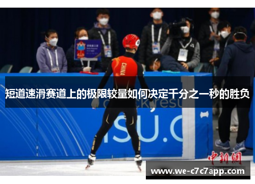 短道速滑赛道上的极限较量如何决定千分之一秒的胜负