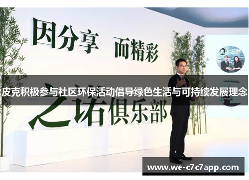 皮克积极参与社区环保活动倡导绿色生活与可持续发展理念