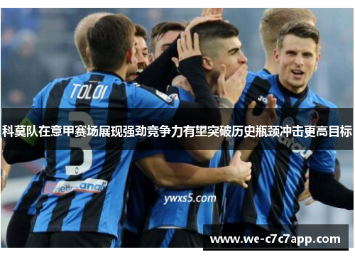 科莫队在意甲赛场展现强劲竞争力有望突破历史瓶颈冲击更高目标