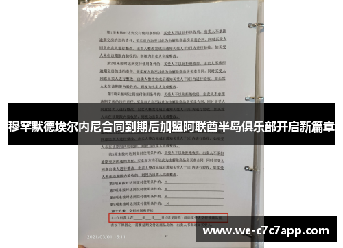 穆罕默德埃尔内尼合同到期后加盟阿联酋半岛俱乐部开启新篇章