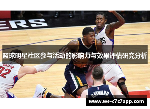 篮球明星社区参与活动的影响力与效果评估研究分析