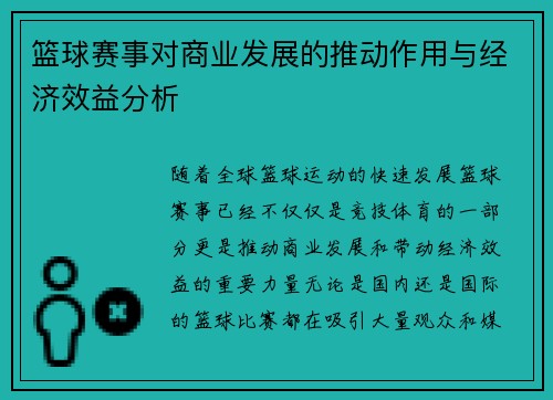 篮球赛事对商业发展的推动作用与经济效益分析