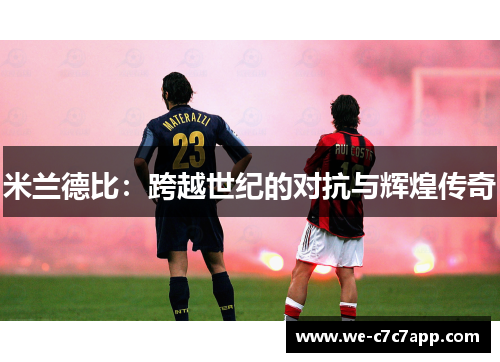 米兰德比：跨越世纪的对抗与辉煌传奇