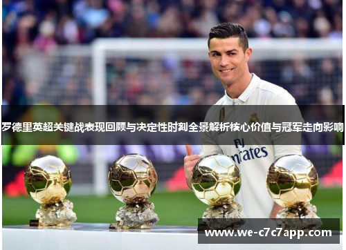 罗德里英超关键战表现回顾与决定性时刻全景解析核心价值与冠军走向影响