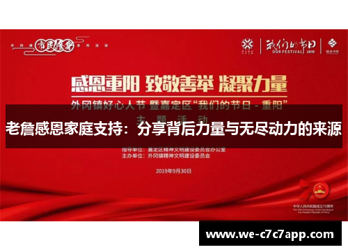 老詹感恩家庭支持：分享背后力量与无尽动力的来源