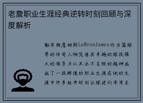 老詹职业生涯经典逆转时刻回顾与深度解析