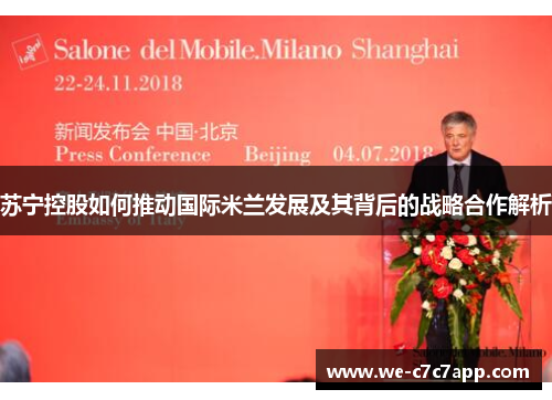 苏宁控股如何推动国际米兰发展及其背后的战略合作解析