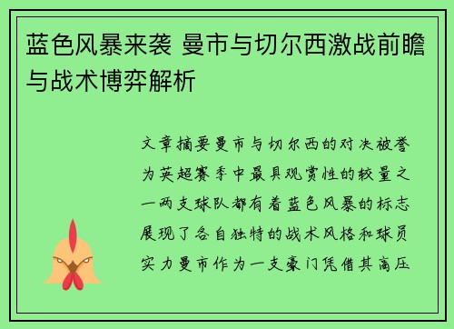 蓝色风暴来袭 曼市与切尔西激战前瞻与战术博弈解析 蓝色风暴来袭 曼市与切尔西激战前瞻与战术博弈解析