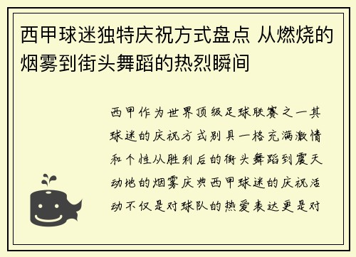 西甲球迷独特庆祝方式盘点 从燃烧的烟雾到街头舞蹈的热烈瞬间