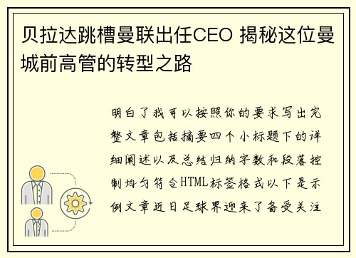 贝拉达跳槽曼联出任CEO 揭秘这位曼城前高管的转型之路