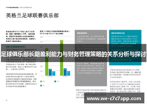 足球俱乐部长期盈利能力与财务管理策略的关系分析与探讨